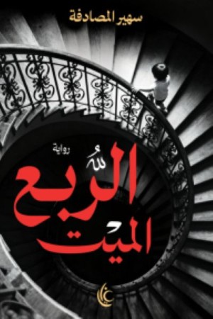 الربع الميت