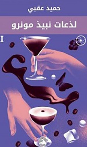 The Stings of Monroe’s Wine