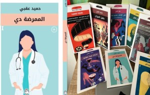 رواية الممرضة دي