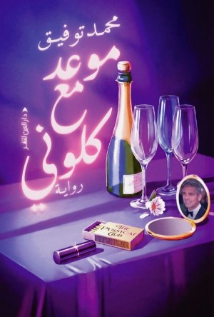 موعد مع كلوني