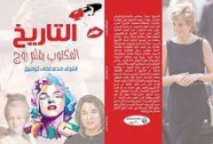 كذبة صادقة وحقيقة كاذبة