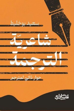 شاعرية الترجمة،حوار ذاتي لمترجم