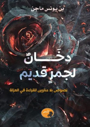 دخان لجمر قديم