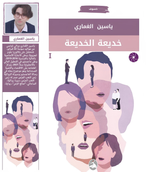 La supercherie suprême