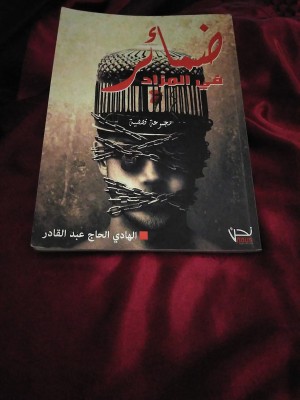 ضمائر في المزاد