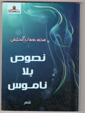 نصوص بلا ناموس