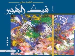 قراءة في ديوان الراحلة الطاهرة حجازي قيظ الهجير