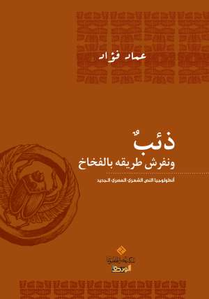 ذئبٌ.. ونفرش طريقه بالفخاخ