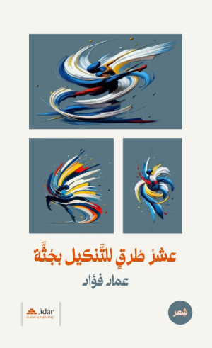 Ten Ways to Maim a Corpse