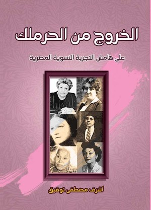 من النسوية خرج الأدب النسائى