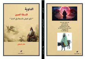 الداوية: فلسفة الصين - ازاي نعيش بانسجام في الدنيا