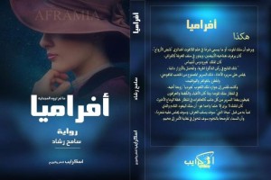 مقتطف من رواية أفراميا ما لم تروهِ المجدلية