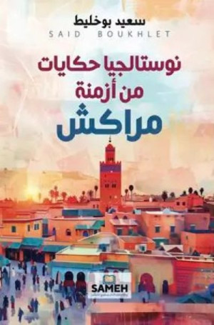 نوستالجيا حكايات من أزمنة مراكش