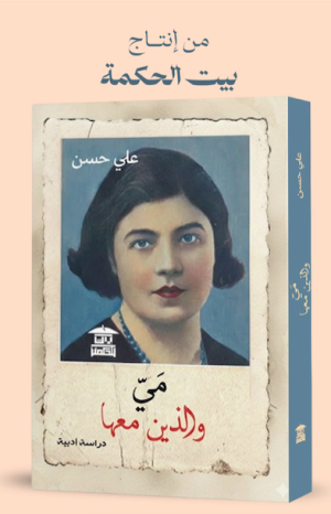 مي والذين معها