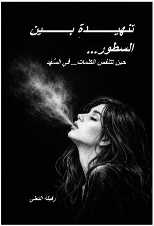 تنهيدة بين السطور