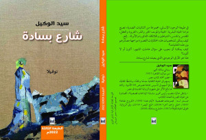 قراءة في الدلالة والبنية والتشكيل في رواية شارع بسادة