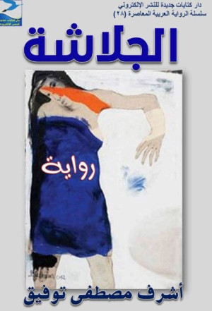 غواية الترسينة "البلكونة"