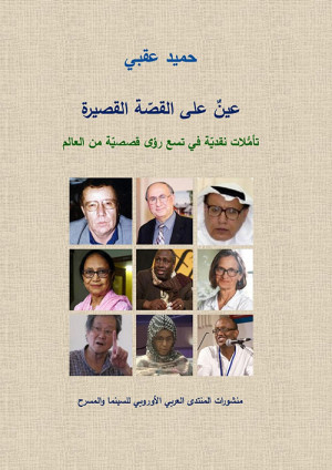 كتاب «عين على القصة القصيرة: تأملات نقدية في تسع رؤى قصصية من العالم»