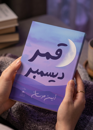 رواية قمر ديسمبر لحبٍّ لم يكتمل ونهايةٍ لم تُروَ