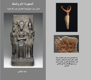المعبودة الام والملك - اصول رموز ايدولوجية الحكم في مصر الفرعونية