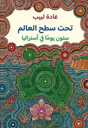 تحت سطح العالم ستون يوما في أستراليا