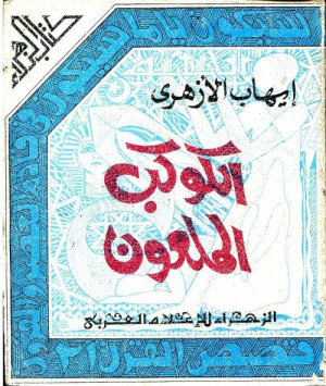 الكوكب الملعون