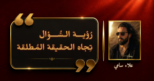رؤية السؤال تجاه الحقيقة المُطلقة