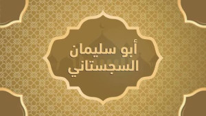 حدود العقل ومجال الوحي عند أبي سليمان السجستانى