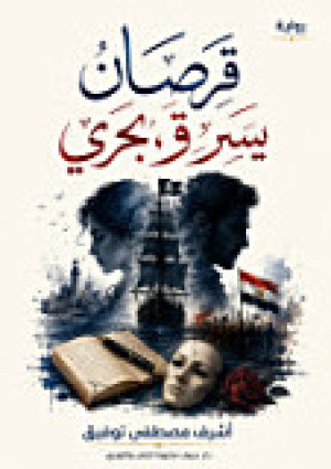 قرصان يسرق بحرى