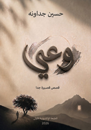 وعي ـ قصص قصيرة جدا