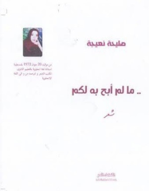 ما لم أبح به لكم