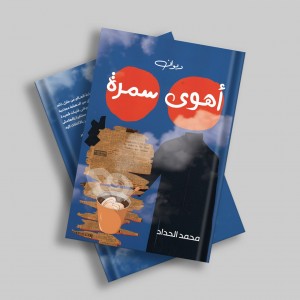 Ahwa samra