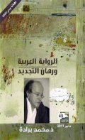 The Arabic Novel: Betting On Renewal