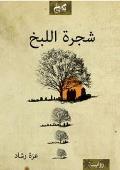 قراءة نقدية في «شجرة اللبخ» لـعزة رشاد