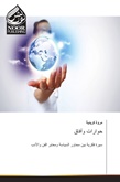 حوارات وآفاق