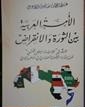 الأمة العربية بين الثورة والانقراض