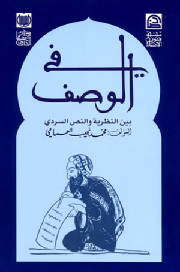 في الوصف بين النظرية والنّصّ السّرديّ" و"بحوث في السّرد العربيّ" لمحمّد نجيب العمامي"