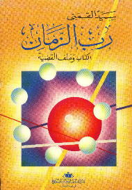 رب الزمان - الكتاب وملف القضية