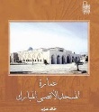 خالد عزب يؤرخ لعمارة المسجد الأقصى
