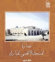 عمارة المسجد الأقصى