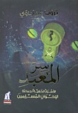 سر المعبد: الأسرار الخفية لجماعة الاخوان المسلمين