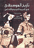تاريخ الموسيقى في الجزيرة العربية والأندلس