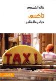 وصف مصر من جديد في تاكسي
